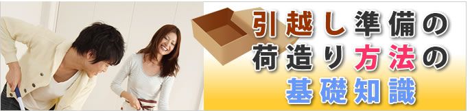 引越し準備の荷造り方法の基礎知識